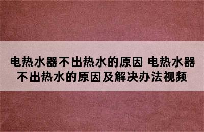 电热水器不出热水的原因 电热水器不出热水的原因及解决办法视频